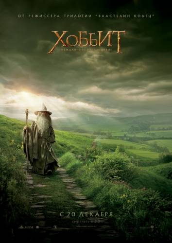 Хоббит 2012: Нежданное путешествие / The Hobbit: An Unexpected Journey