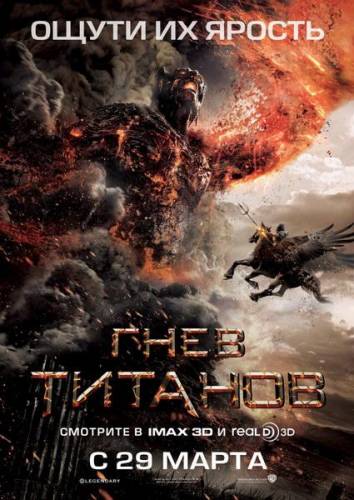 Гнев Титанов / Wrath of the Titans (2012)
