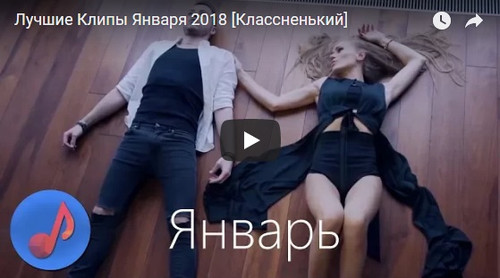 Лучшие клипы за январь 2018 года на муз-канале Классненький