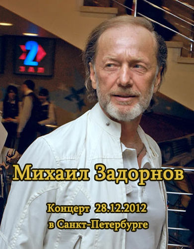 Михаил Задорнов Концерт в Санкт-Петербурге 28.12.2012