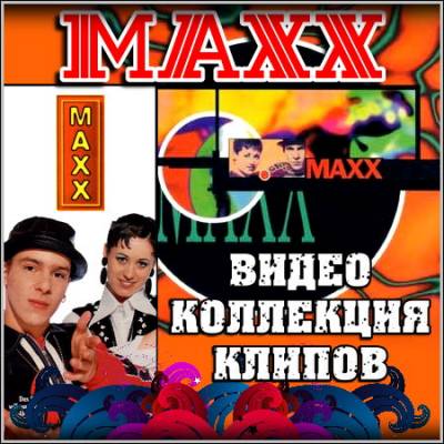 MAXX - Видео коллекция (eurodance)